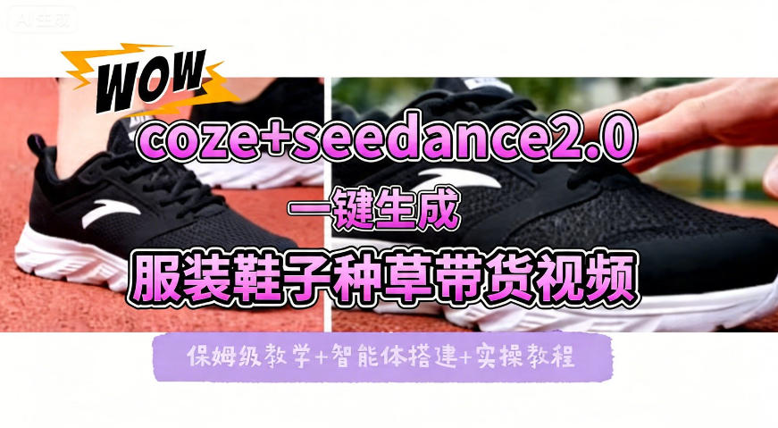 coze+即梦seedance2.0一键生成服装鞋子带货种草视频！全流程保姆级教学-知识星球