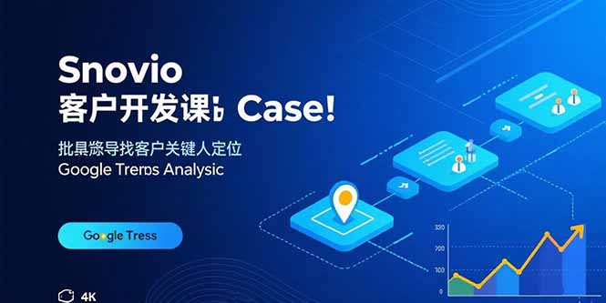 Snovio客户开发课：批量找客户，关键人定位，谷歌趋势分析-知识星球