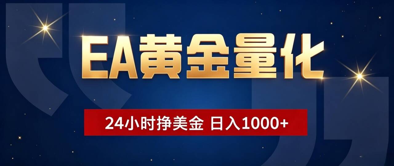 EA黄金量化 ，24小时全自动挣美金，小白无脑操作，日入1000+-知识星球