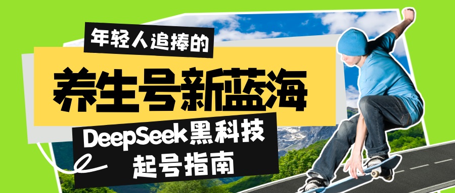 养生号新蓝海！DeepSeek黑科技起号指南：7天打造5W+爆款作品，素人日赚…-小禾网创