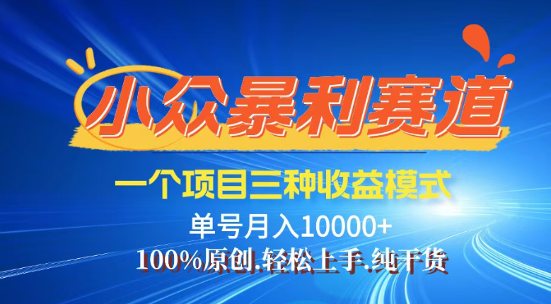 【灵狐计划】视频号最新爆火赛道，三种收益模式，0粉新号条条热门原创…-小禾网创