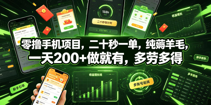 零撸手机项目，二十秒一单，纯薅羊毛，一天200+做就有，多劳多得【揭秘】-知识星球