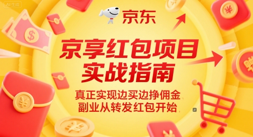 京享红包项目实战指南，真正实现边买边挣佣金，副业从转发红包开始-知识星球