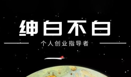 绅白不白·小红书虚拟店铺，IP打法+原创商品(更新2026)-知识星球