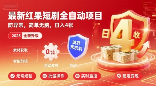 最新红果短剧全自动挂G项目，防异常，简单无脑，日入4张【揭秘】-知识星球