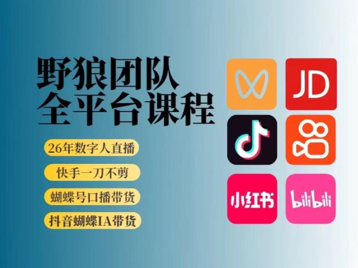 野狼团队2026新版全平台短视频带货教学，打开流量突破口，开始Ai带货(更新26年4月25日)-知识星球