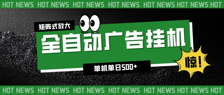 24小时全自动广告挂机，单机单日500+ 可矩阵放大操作 新手小白能轻松上手-知识星球