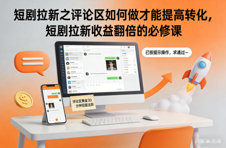 短剧拉新之评论区如何做才能提高转化，短剧拉新收益翻倍的必修课-知识星球