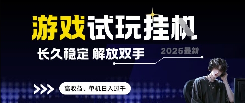 2025最新游戏试玩挂G，长久稳定，解放双手 高收益，单机日入过千【揭秘】-知识星球