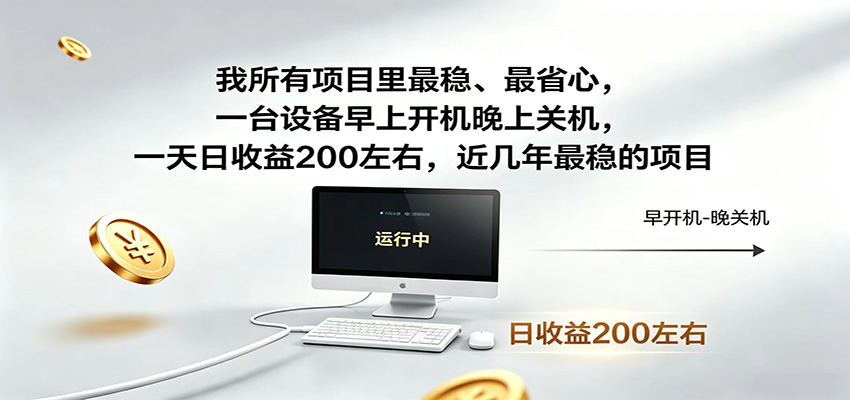近年最稳挂机副业，一台设备轻松增收，早开晚关，电脑挂机每日稳定收益200+-知识星球