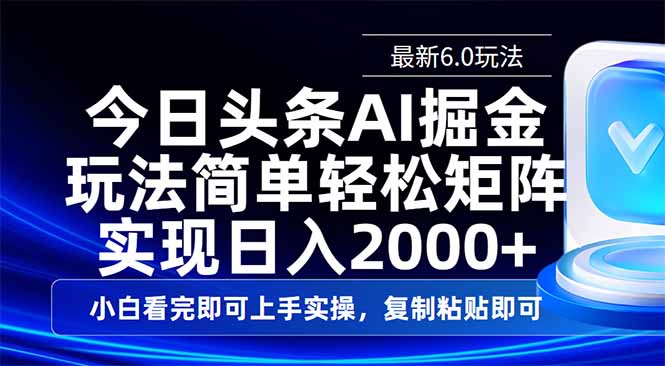 今日头条最新6.0玩法，思路简单，复制粘贴，轻松实现矩阵日入2000+-小禾网创