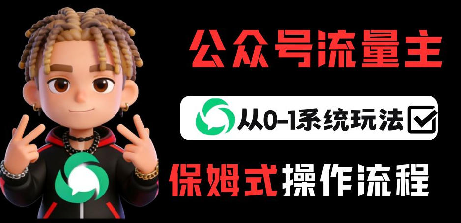 公众号流量主变现从0-1系统玩法，月入5k+-知识星球