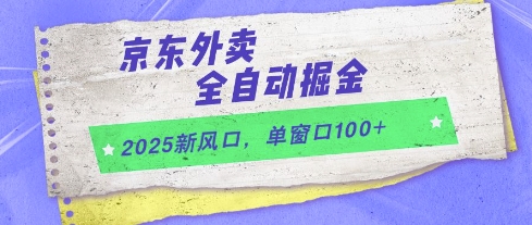 2025新风口，京东外卖全自动掘金，单窗口100+【揭秘】-知识星球