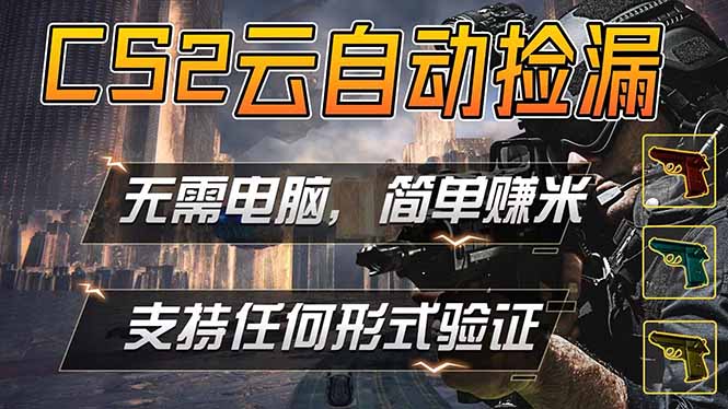 游戏市场自动监控市场捡漏赚米，单部手机就可完成全部操作，稳定运行多年，支持任何形式验证...-知识星球