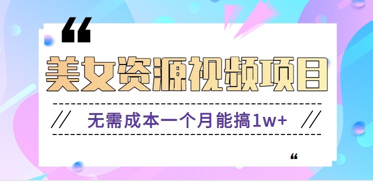 零门槛美女号无脑搬砖项目，无需成本一个月能搞1w+【附图片资源+软件】-知识星球