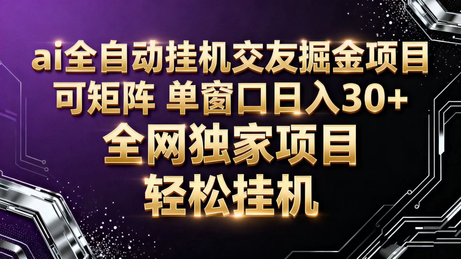 ai全自动挂机语聊掘金 可矩阵 单窗口轻松日入30+-知识星球