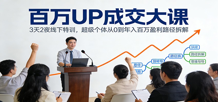 百万UP成交大课:3天2夜线下特训,超级个体从0到年入百万盈利路径拆解-知识星球