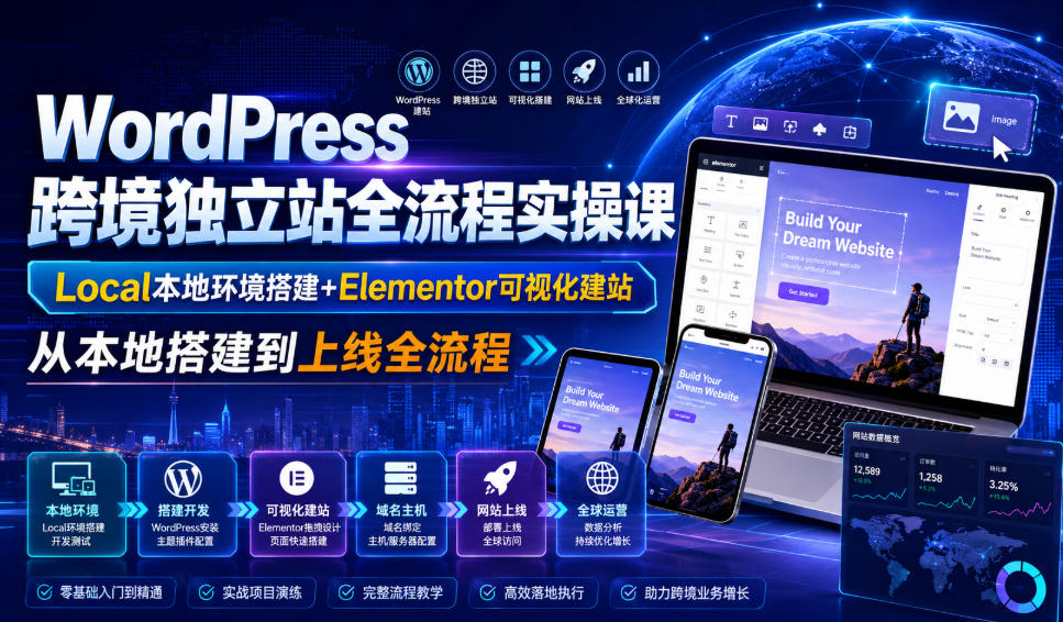 WordPress跨境独立站全流程实操课｜Local本地环境搭建+Elementor可视化建站，从本地搭建到上线全流程-知识星球