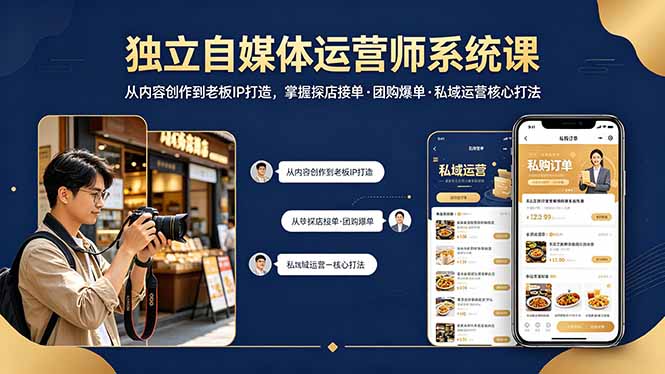 独立自媒体运营师系统课｜从内容创作到老板IP打造，掌握探店接单·团购爆单·私域运营核心打法-知识星球