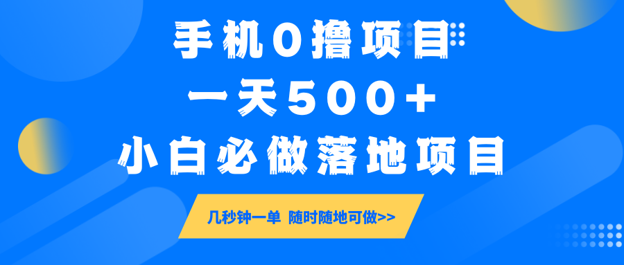 手机0撸项目，一天500+，小白必做落地项目 几秒钟一单，随时随地可做-小禾网创