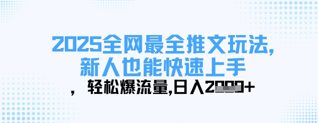 2025全网最全推文玩法，新人也能快速上手，轻松爆流量，日入多张-小禾网创