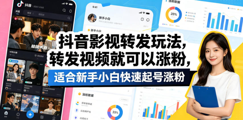 抖音影视转发玩法，转发视频就可以涨粉，适合新手小白快速起号涨粉-知识星球