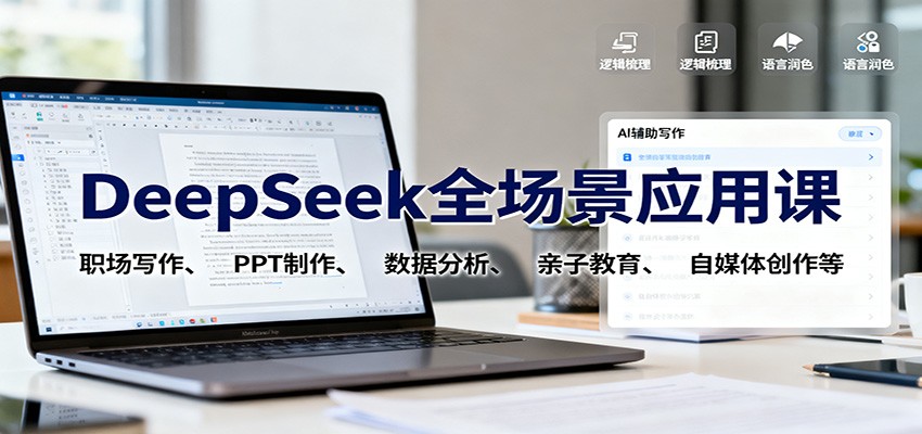 DeepSeek全场景应用课：职场写作、 PPT制作、数据分析、亲子教育、自媒体创作等-知识星球