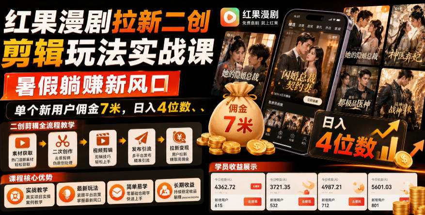 红果漫剧拉新二创剪辑玩法实战课，暑假躺賺新风口，单个新用户佣金7米，日入4位数-知识星球