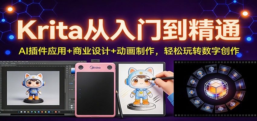 Krita从入门到精通:AI插件应用+商业设计+动画制作,轻松玩转数字创作-知识星球