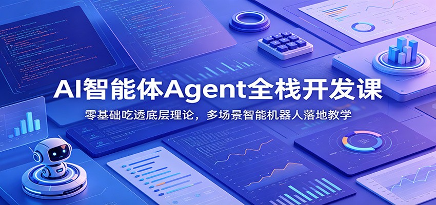 AI智能体Agent全栈开发课：零基础吃透底层理论，多场景智能机器人落地教学-知识星球