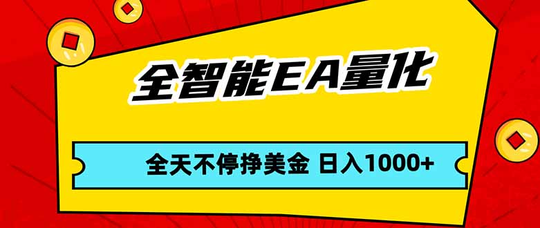 全智能EA量化，全天不间断挣美金，，小白轻松操作，日入1000+-知识星球
