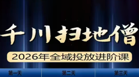 千川扫地僧2026全域投放进阶课(1月23-25号线下课)【音频+字幕】-知识星球