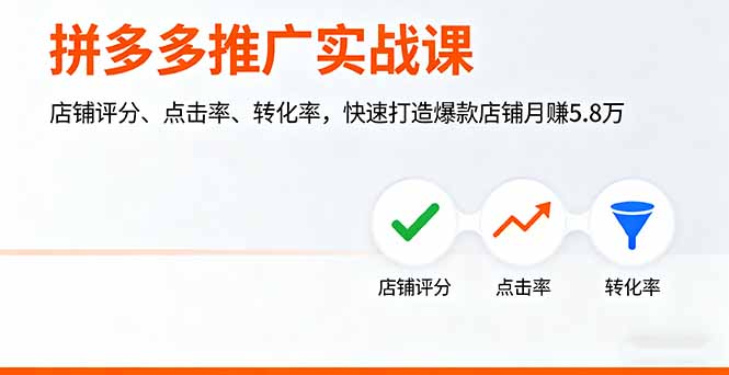 拼多多推广实战课，店铺评分、点击率、转化率，快速打造爆款店铺月赚5.8万-知识星球