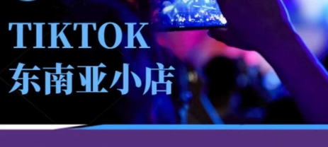 Tiktok东南亚跨境小店运营班,一门专业的TK小店运营培训课-知识星球