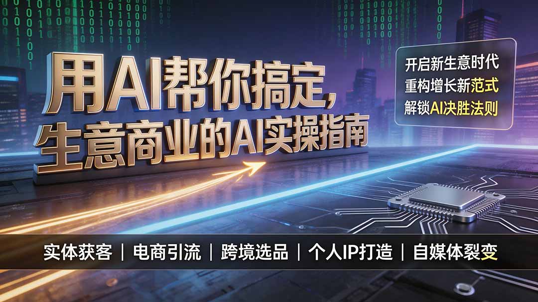 用AI帮你搞定，生意商业的AI实操指南，开启新生意时代，重构增长新范式，解锁AI时代决胜法则-知识星球