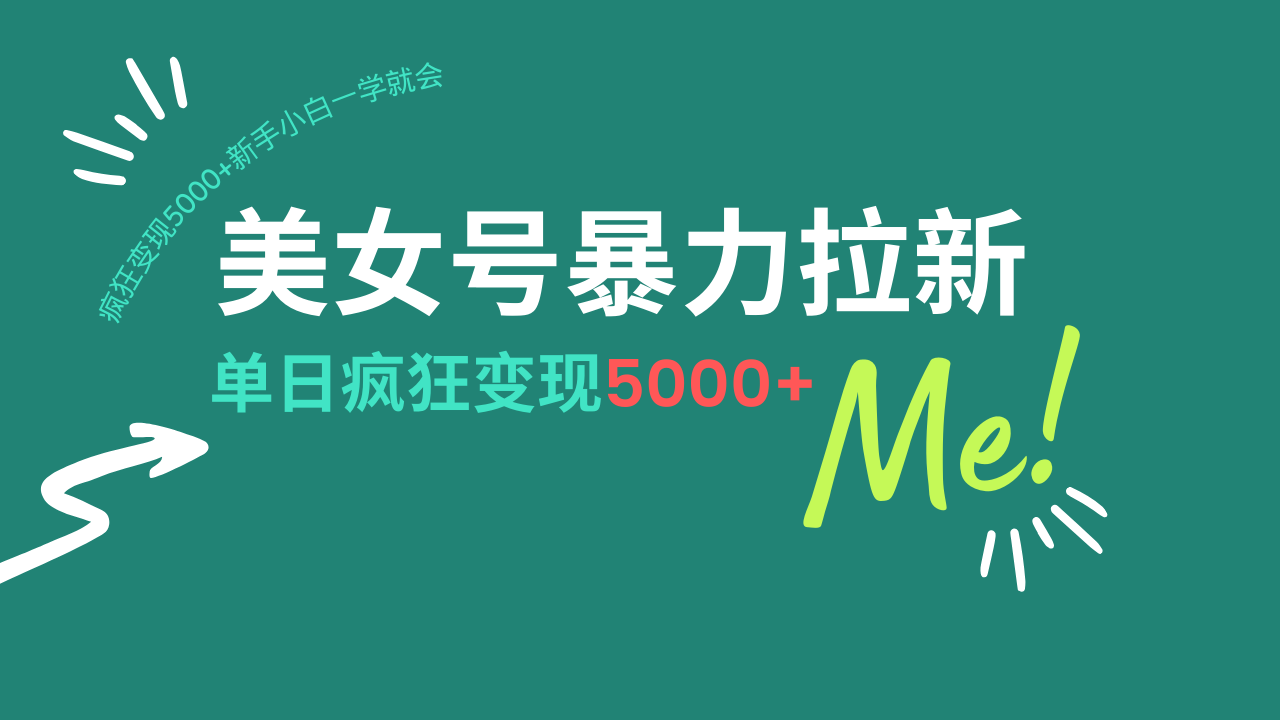 美女号暴力拉新，用过AI优化一件生成，每天搬砖，疯狂变现5000+新手小…-小禾网创