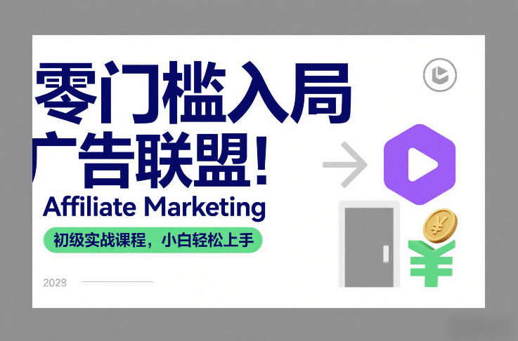 零门槛入局广告联盟!Affiliate Marketing初级实战课程,小白轻松上手-知识星球