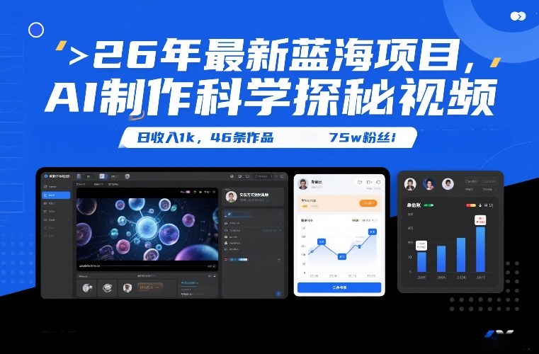 26年最新蓝海项目,AI制作科学探秘视频,变现方式强到离谱,日收入1k,46条作品75w粉丝-知识星球