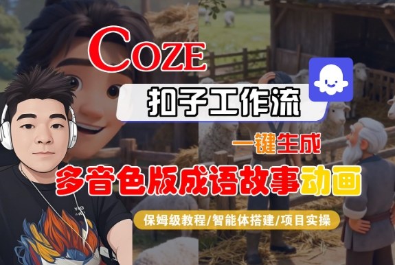 Coze扣子智能体工作流一键生成“多音色版成语故事“动画，全流程保姆级教学-知识星球