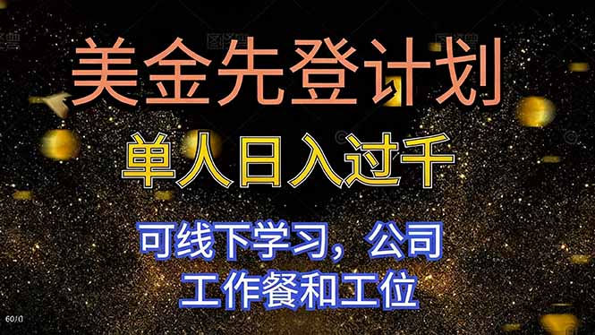 美金先登计划 单人日入过千 可线下学习，公司工作餐和工位-知识星球
