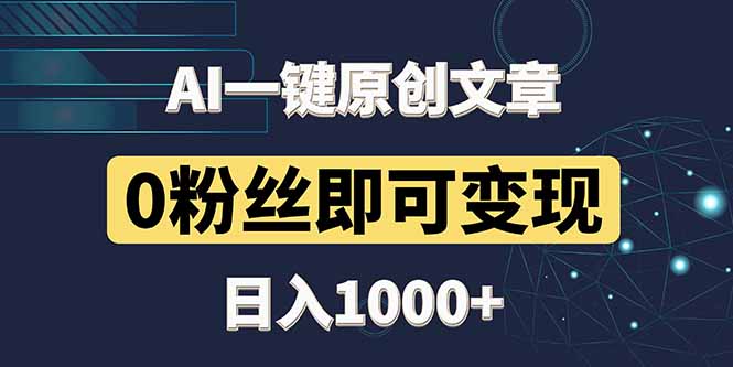 最新AI一键头条原创文章，3分钟一条，0粉丝即可变现，日入1000+-知识星球