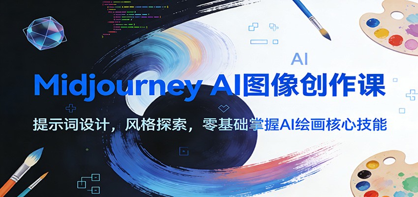 Midjourney AI图像创作课:提示词设计,风格探索,零基础掌握AI绘画核心技能-知识星球