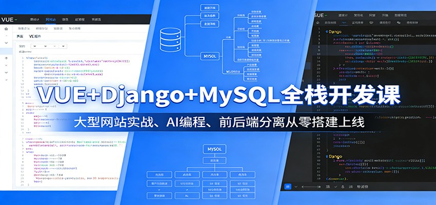 VUE+Django+MySQL全栈开发课：大型网站实战、AI编程、前后端分离从零搭建上线-知识星球