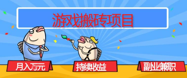 游戏搬砖项目，月入1W+，稳定持续收益，副业兼职賺米必看【揭秘】-知识星球