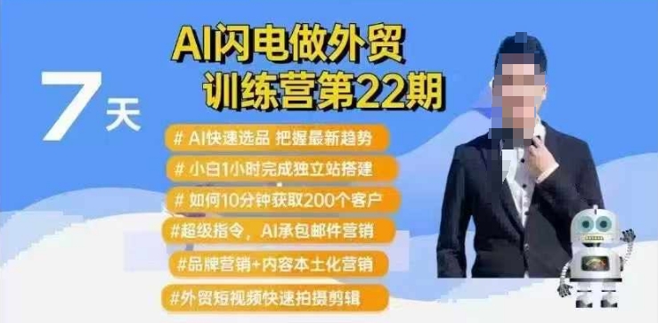 AI闪电做外贸训练营第22期：Al快速选品+小白1小时完成独立站搭建+10分钟获取200个客户等-小禾网创