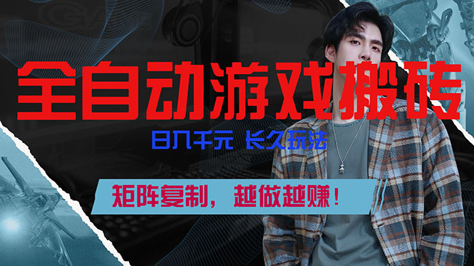 全自动游戏挂机，日入千元，长久玩法，矩阵复制，越做越赚！-知识星球