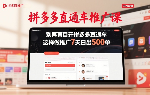 拼多多直通车推广课，别再盲目开拼多多直通车，这样做推广7天日出500单-知识星球
