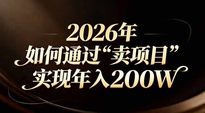 站在2026年的十字路口：一个普通人如何通过卖项目实现年入200万-知识星球