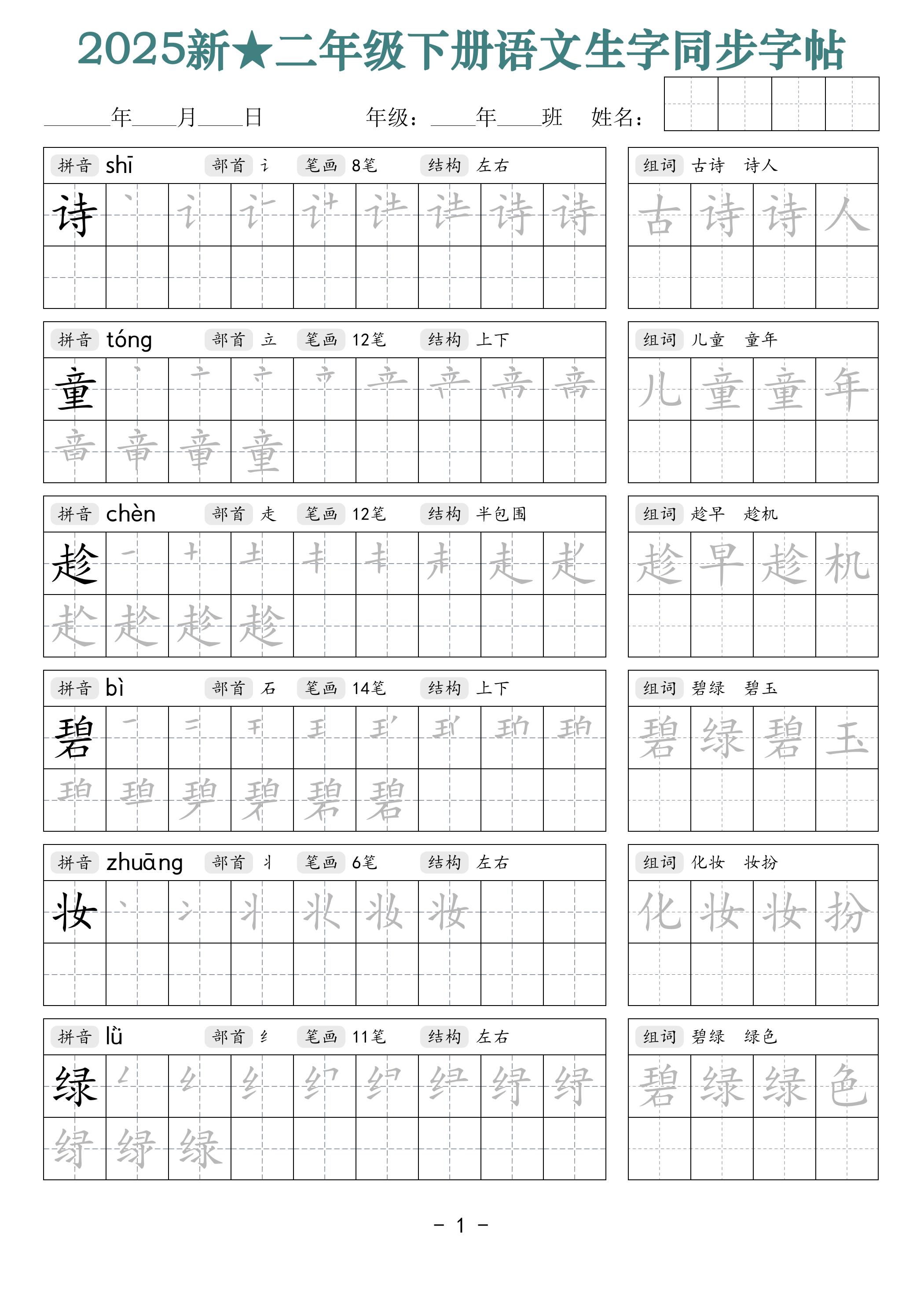 25新二下语文生字同步字帖(笔顺组词42页)拼音部首笔画结构-知识星球