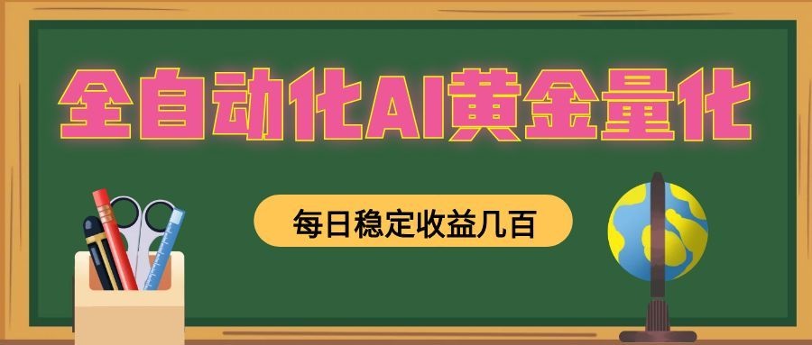 懒人AI量化，全天挂机月入过万，全程不用人工看管，零基础直接上手！-知识星球